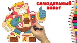 Как нарисовать Самодельного Вольта - Бравл Старс - How to draw DIY Surge - Brawl Stars