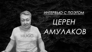 ИТЕРВЬЮ С ПОЭТОМ (Церен Амулаков)