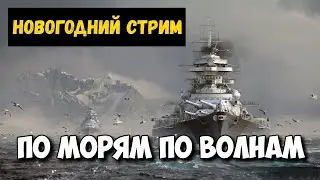 Мир Кораблей - Новогодние Кораблики Стрим