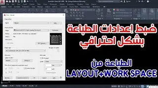 طباعة اللوحات من برنامج الاوتوكاد وتحديد حجم اللوحة ومقياس الرسم