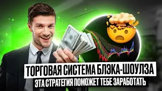 ТОРГОВАЯ СИСТЕМА БЛЭКА-ШОУЛЗА | ИНДИКАТОРНАЯ СТРАТЕГИЯ ДЛЯ ТРЕЙДИНГА | БИНАРНЫЕ ОПЦИОНЫ, ФЬЮЧЕРСЫ.