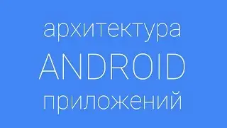 Лекция 4 по архитектуре андроид приложения. Clean Architecture