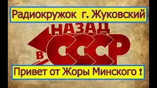 Радиокружок г. Жуковский  - ПРИВЕТ от Жоры Минского ! Радиолюбительское ДЕЛО - Будет Жить !!!