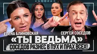 Сергей Соседов раскритиковал Елену Блиновскую и Оксану Самойлову за инфоцыганство | 2024