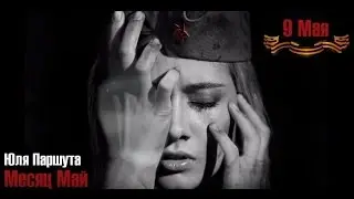 Юля Паршута - Месяц Май