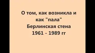 Как возникла и как пала Берлинская стена