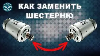How to remove a gear when replacing a screwdriver motor?