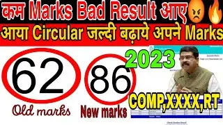 Increase your Marks class 10th/12th Circular आया 🎉|Compartment exam 2023|Cbse latest news🔥#cbse