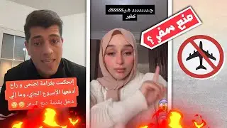 ضحى تتهم مكس ! ومكس يرد على ضحى وسبب منع ضحى السفر 🔥😱 !!