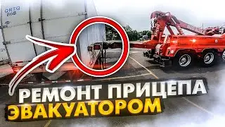 ⚡️Эксклюзив⚡️!!! Кузовной ремонт с помощью Эвакуатора !!!