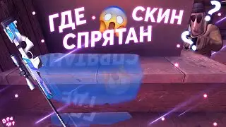 Найди скин и стань милионером !