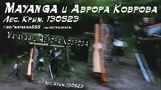 Mayanga и Аврора Коврова - Лес. Крым. 130523
