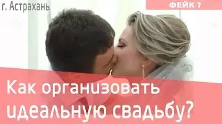 Свадьба в Астрахани I Как организовать идеальную свадьбу в Астрахани?