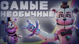 САМЫЕ НЕОБЫЧНЫЕ АНИМАТРОНИКИ ВО ФНАФЕ [Ремейк]