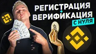 Binance для Новичков: Шаг за Шагом - Регистрация и Верификации на Крупнейшей Криптобирже