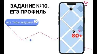 №10 ЕГЭ ПРОФИЛЬ. РАЗБОР ЗАДАНИЙ.