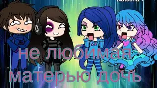Не любимая матерью дочь|| прикол||