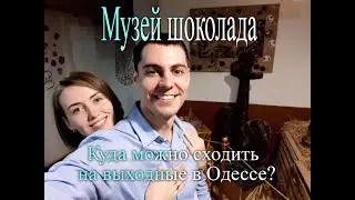 Музей шоколада в Одессе 2021.