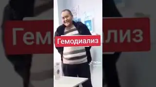 Отзывы: гемодиализ, давление,