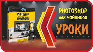 57 уроков по Фотошоп (Adobe Photoshop). Плюс 