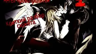 Скрытый смысл игры Ангел кровопролития (Satsuriku no tenshi) (Краткий обзор сюжета. Часть.1 )