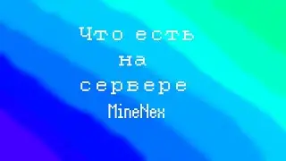 что есть на сервере MineNex