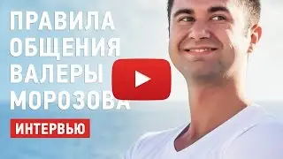 Валера Морозов и Роман Левинсон - Психология общения с людьми