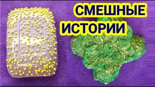 СМЕШНЫЕ ИСТОРИИ с мылом🌈