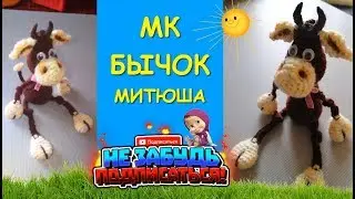 Бычок Крючком Митюша/Crocheting a bull/symbol of 2021