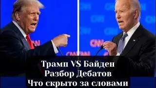 Трамп vs Байден. Разбор дебатов. Что скрыто за словами?