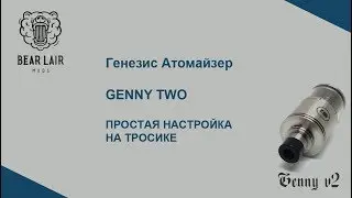 Genny Two RTA от Bear Lair Mods | Настройка на тросе