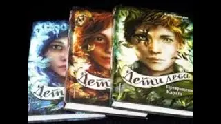 Дети леса. Обзор книг.