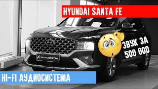 HI-FI АУДИОСИСТЕМА ЗА 500 000 РУБЛЕЙ НА HYUNDAI SANTA FE