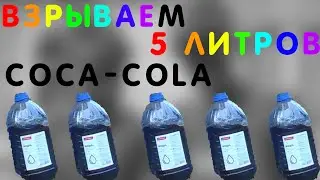Взрываем 5 ЛИТРОВ COCA-COLA!!!!