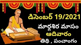 December 19th 2021 Panchangam | eroju subha samayam | today panchangam | margasira pournami 2021