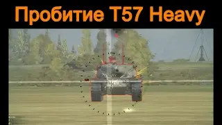 T28 Prot по T57 Heavy. Пробитие тт 10.