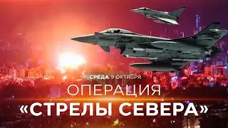Спецоперация ЦАХАЛа в Ливане. Новости Израиля сегодня. Утренний эфир. 9 октября.