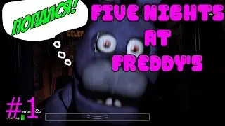 В гостях у МШК ФРД  [Five Nights At Freddy's #1]