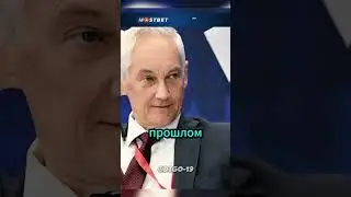 Белоусов начал еще одну коррупционную проверку 😨