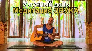 7 лунные сутки. Медитация звука