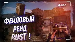 Фейловый рейд rust
