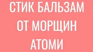 #Бальзам стик #отморщин #Атоми альтернатива #ботокс. #Кожа моментально получает #питание #увлажнение
