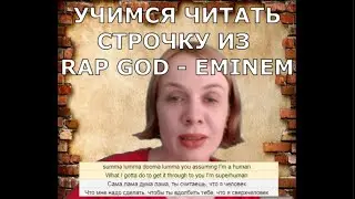 Как читать рэп, как Eminem (Rap God) и тренировать произношение