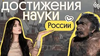 ВАУ! 😱 Главные научные достижения РФ | Обществознание ЕГЭ