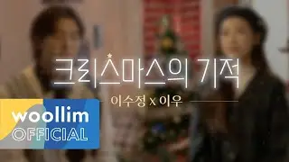 [Special Clip #2] 크리스마스 기적 (The Miracle of Christmas) | 이수정 X 이우