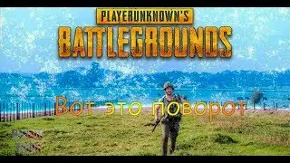 PUBG - Вот это поворот  !