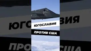 Как сербы сбили «стелс»? 