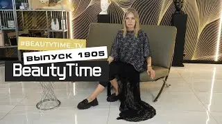 Выпуск программы Beautytime №1905 от 5.07.2024