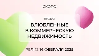 Тизер к проекту «Влюбленные в коммерческую недвижимость»