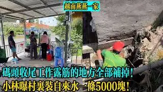 All exposed rebar in the dock finishing work has been repaired! Xiao Lin reveals that installing ...